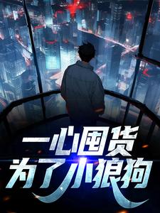 一心囤货，为了小狼狗（叶柠萧景宸）在线免费阅读