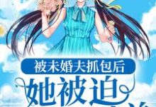 《被未婚夫抓包后，她被迫伪装小绵羊》小说主角姜落沈绎章节章节免费在线阅读-够力荐小说推荐网