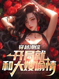 小说《穿越港综，开局就和大嫂偷情》章节免费阅读