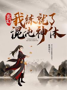玄幻：我练就了混沌神体秦明苏清雪，玄幻：我练就了混沌神体章节在线阅读