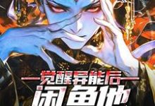 主角沈如玉小说觉醒异能后,闲鱼他躺不平了免费阅读-够力荐小说推荐网