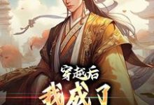 穿越后,我成了大秦驸马爷小说阅读,穿越后,我成了大秦驸马爷完结版-够力荐小说推荐网