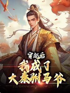 穿越后，我成了大秦驸马爷小说阅读，穿越后，我成了大秦驸马爷完结版