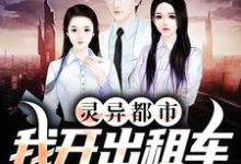 张远的故事在哪本书里?免费阅读灵异都市:我开出租车成鬼贩子了-够力荐小说推荐网