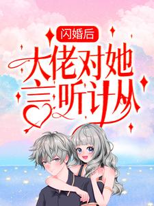 闪婚后，大佬对她言听计从小说的免费阅读版本在哪里可以找到？