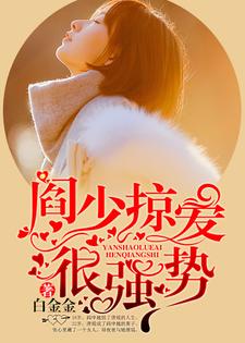 小说《阎少掠爱很强势》章节阅读