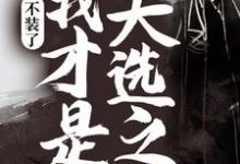叶丰杨若月林可儿叶玲儿的完整故事在哪里?读不装了,我才是天选之子小说-够力荐小说推荐网