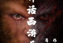 已完结小说《黑神话西游后传》章节在线阅读-够力荐小说推荐网