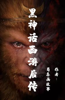 已完结小说《黑神话西游后传》章节在线阅读