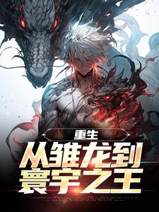 《重生：从雏龙到寰宇之王》小说大结局免费试读 季临小说