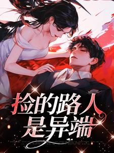 叶之舟林雾为主角的小说捡的路人是异端在线阅读