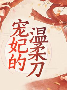 小说《宠妃的温柔刀》章节阅读