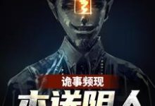已完结小说《诡事频现,本送阴人坐不住了》章节在线阅读-够力荐小说推荐网