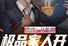 恋综:从气疯极品家人开始成为顶流小说最新章节在哪里可以读到?-够力荐小说推荐网