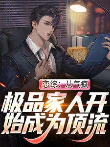 恋综：从气疯极品家人开始成为顶流小说最新章节在哪里可以读到？