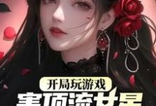 《开局玩游戏,害顶流女星离婚了?》小说章节在线试读,《开局玩游戏,害顶流女星离婚了?》最新章节目录-够力荐小说推荐网