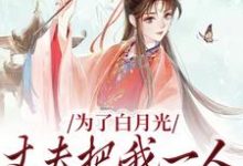 为了白月光,丈夫把我一人丢给山贼免费阅读,为了白月光,丈夫把我一人丢给山贼章节在线阅读-够力荐小说推荐网