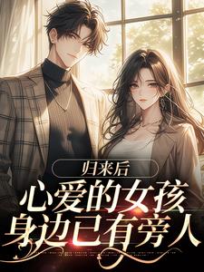 主人公李苍洱肖年亦小说归来后，心爱的女孩身边已有旁人在线章节阅读