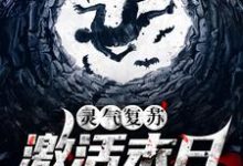 灵气复苏:激活末日求生系统小说的免费阅读版本在哪里可以找到?-够力荐小说推荐网