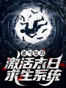 灵气复苏：激活末日求生系统小说的免费阅读版本在哪里可以找到？