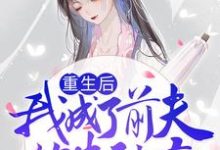 想读尹知意魏南风的故事，哪里可以免费找到重生后我成了前夫的朱砂痣？-够力荐小说推荐网
