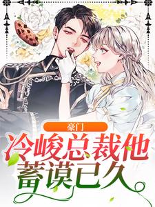 《豪门：冷峻总裁他蓄谟已久》小说章节在线试读，《豪门：冷峻总裁他蓄谟已久》最新章节目录