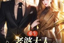 已完结小说《重生:老婆大人,我的钱你随便花》最新章节-够力荐小说推荐网