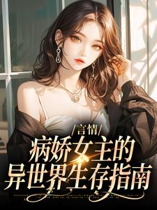 言情：病娇女主的异世界生存指南小说最新更新在哪里？免费在线看