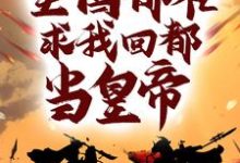 被流放后，全国都在求我回都当皇帝这本小说完结了吗？免费查看最新章节-够力荐小说推荐网
