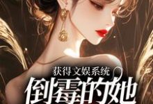获得文娱系统,倒霉的她马上要挂了小说,获得文娱系统,倒霉的她马上要挂了章节在线阅读-够力荐小说推荐网
