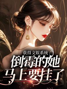 获得文娱系统，倒霉的她马上要挂了小说，获得文娱系统，倒霉的她马上要挂了章节在线阅读