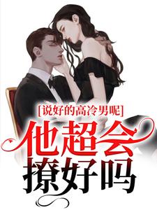 说好的高冷男呢？他超会撩好吗小说无弹窗阅读的网站推荐