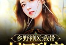 乡野神医：我带村民致富最新章节，乡野神医：我带村民致富免费阅读-够力荐小说推荐网