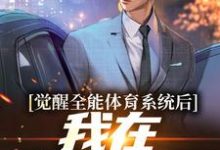 陈铭楚欣妍小说《觉醒全能体育系统后，我在奥运夺冠》在线阅读-够力荐小说推荐网