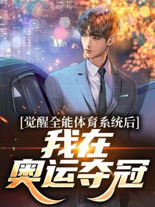 陈铭楚欣妍小说《觉醒全能体育系统后，我在奥运夺冠》在线阅读