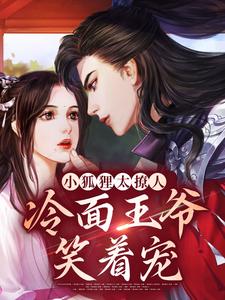 青鸢祁司晏的完整故事在哪里？读小狐狸太撩人，冷面王爷笑着宠小说