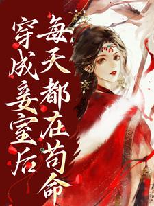 男女主人公 姜瑶李瑜小说穿成妾室后，每天都在苟命章节免费阅读