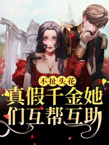 《不扯头花，真假千金她们互帮互助》小说章节列表免费试读，季鸢萝小说在线阅读