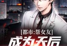主人公叫林哲的小说都市:帮女友成为天后,她把我踹了在线阅读章节-够力荐小说推荐网