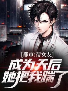 主人公叫林哲的小说都市：帮女友成为天后，她把我踹了在线阅读章节
