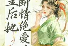 免费看皇后她断情绝爱后小说的网站有哪些?-够力荐小说推荐网