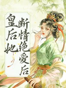免费看皇后她断情绝爱后小说的网站有哪些？