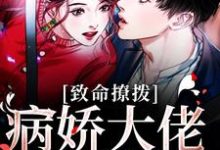 《致命撩拨,病娇大佬粘我上瘾》小说章节列表免费试读,瞿胤桑萋萋小说在线阅读-够力荐小说推荐网