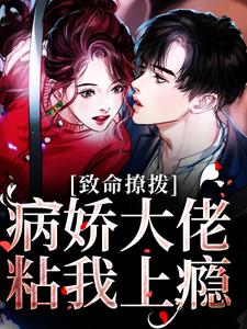 《致命撩拨，病娇大佬粘我上瘾》小说章节列表免费试读，瞿胤桑萋萋小说在线阅读
