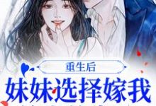 主角季凝周景墨小说重生后,妹妹选择嫁我前世的老公免费阅读-够力荐小说推荐网