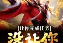 让你完成任务,没让你追女帝免费阅读,让你完成任务,没让你追女帝章节在线阅读-够力荐小说推荐网