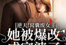 曦曦傅子衿为主角的小说叫什么?免费看逆天!窝囊废女主她被爆改成富婆了-够力荐小说推荐网