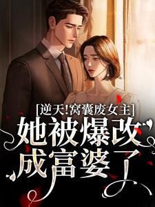 曦曦傅子衿为主角的小说叫什么？免费看逆天！窝囊废女主她被爆改成富婆了