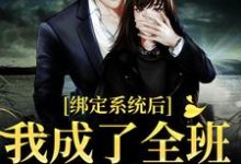 完结版《绑定系统后,我成了全班的小太阳》免费阅读-够力荐小说推荐网