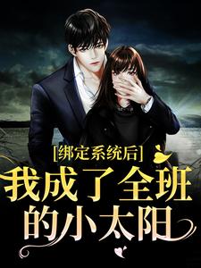 完结版《绑定系统后，我成了全班的小太阳》免费阅读